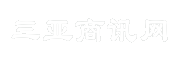 三亚商讯网